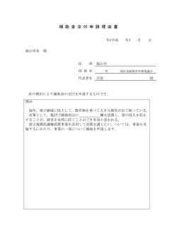 補 助 金 交 付 申 請 理 由 書