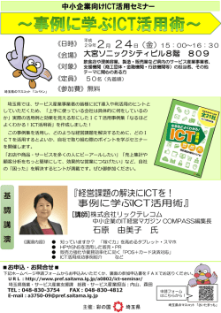 中小企業向けICT活用セミナー～事例に学ぶICT活用
