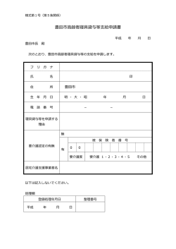 豊田市高齢者寝具貸与等支給申請書