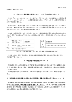 ≪ グループ支援系資格の更新について ～2017 年以降の方針～ ≫ 今