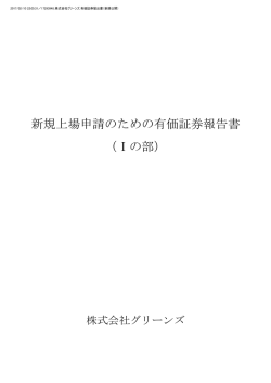新規上場申請のための有価証券報告書 （Ⅰの部）
