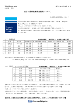 当店の最新牡蠣検査結果について