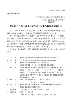 第14回松代藩文武学校旗争奪全国中学校選抜剣道大会