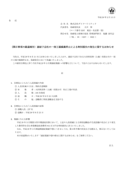 （開示事項の経過報告）連結子会社の一部工場操業