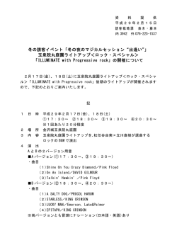 冬の誘客イベント「冬の夜のマジカルセッション&ldquo;出逢い&rdquo;」 玉泉院丸庭園