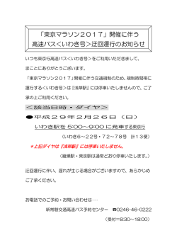 「東京マラソン2017」開催に伴う 高速バス＜いわき号