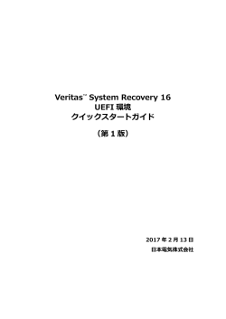 Veritas™ System Recovery 16 UEFI 環境 クイックスタートガイド