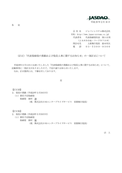 （訂正）「代表取締役の異動および役員人事に関するお知らせ」の一部