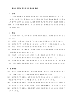 藤枝市犯罪被害者等支援条例案要綱 1 目的 この条例案要綱は、犯罪