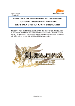 ファンミーティング 全国キャラバン 2017 in 京都