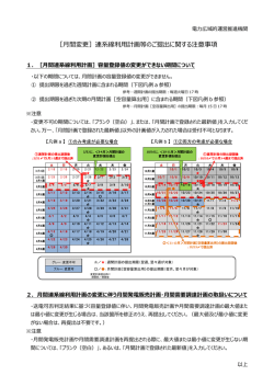 ［月間変更］連系線利用計画等のご提出に関する注意事項