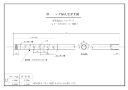 ボーリング保孔管加工図