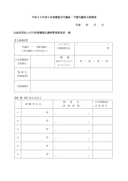 平成30年度日本看護協会代議員・予備代議員立候補届 平成 年 月 日