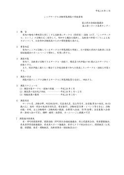 平成 28年 1 月 シニアサークル活動実態調査の実施要領 富山県社会