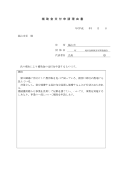 補 助 金 交 付 申 請 理 由 書