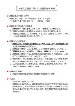 一般入試受験に際しての重要なお知らせ