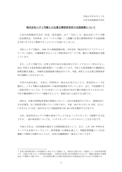 株式会社ニチイ学館との企業主導型保育所の全国展開について
