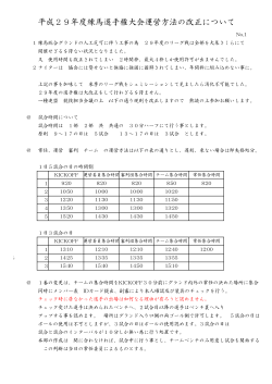 平成29年度リーグ戦運営方法の改正について（PDF/113KB）