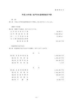 平成29年度松戸市水道事業会計予算(PDF:116KB)