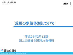荒川の水位予測について