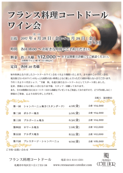 フランス料理コートドール ワイン会