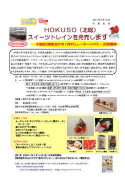 HOKUSO（北総） スイーツトレインを発売します