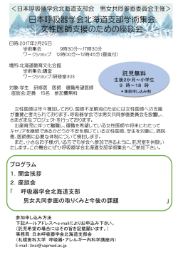 日本呼吸器学会北海道支部学術集会 女性医師支援のための座談会