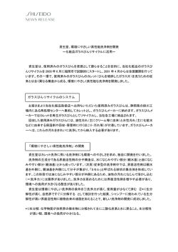 資生堂、環境にやさしい高性能洗浄剤を開発 ～化粧品ガラスびん