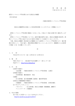 事 務 連 絡 平成 29 年2月 13 日 新型インフルエンザ等対策における