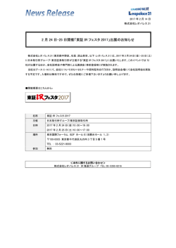 2 月 24 日・25 日開催「東証 IR フェスタ 2017」出展のお知らせ