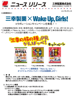 三幸製菓xWake Up, Girls! 「三幸の柿の種」PRがんばっぺ！