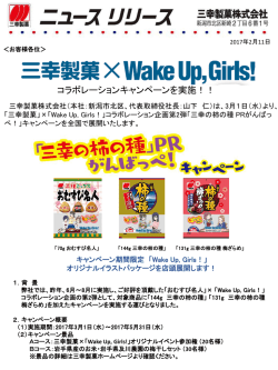 三幸製菓xWake Up, Girls! 「三幸の柿の種」PRがんばっぺ！