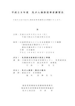 平 成 2 8 年 度 乳 が ん 検 診 従 事 者 講 習 会