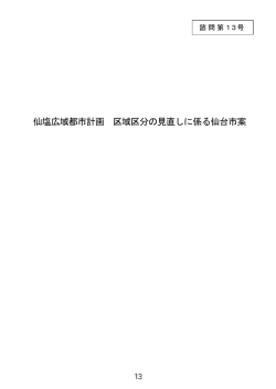 仙塩広域都市計画 区域区分の見直しに係る仙台市案