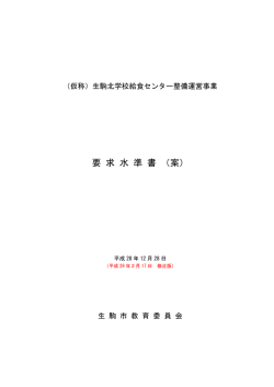 要 求 水 準 書 （案）