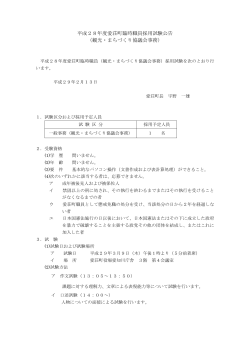 平成28年度愛荘町臨時職員採用試験公告 （観光・まちづくり協議会事務）