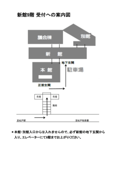 新館9階 受付への案内図