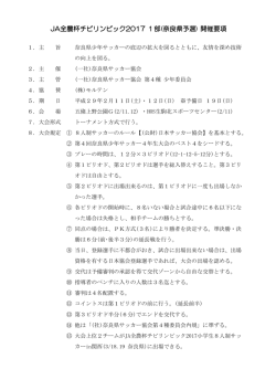 JA全農杯チビリンピック2017 1部(奈良県予選) 開催要項