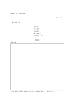 －1－ 様式第1号（第20条関係） 年 月 日 養父市長 様 会社名 担当者名