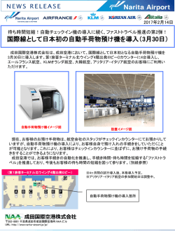 国際線として日本初の自動手荷物預け機を導入