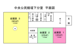 中央公民館堤下分室 平面図