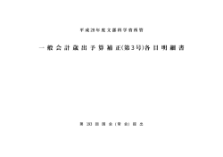 一 般 会 計 歳 出 予 算 補 正(第 3 号)各 目 明 細 書