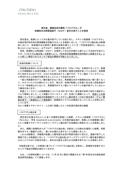 資生堂、植物由来の薬剤「パロアズル」が 乾燥肌の天然保湿因子（NMF