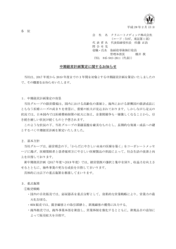 中期経営計画策定に関するお知らせ