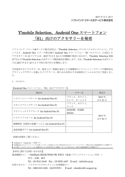 Y!mobile Selection、Android One スマートフォン 「S1」向けの