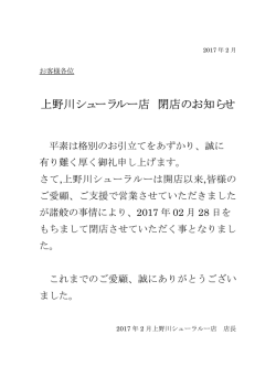 上野川シューラルー店 閉店のお知らせ