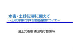 03_【国土交通省四国地方整備局／砂防資料】[PDF：4MB]