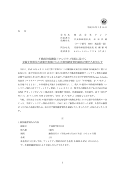 不動産担保融資ファシリティ契約に基づく 太陽光発電所