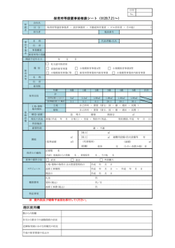 保育所等設置事前相談シート（H28.7.21～） 港区使用欄