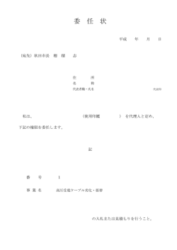 委 任 状